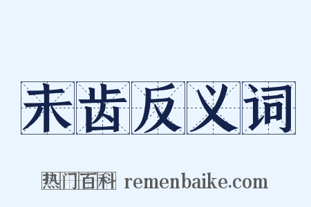 未齿反义词是什么意思的图片